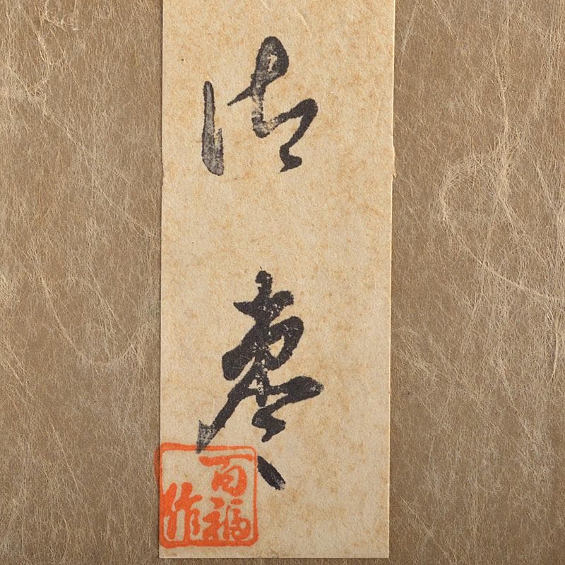 茶道具　百福作　黒柿製　棗　箱付　C　R7316