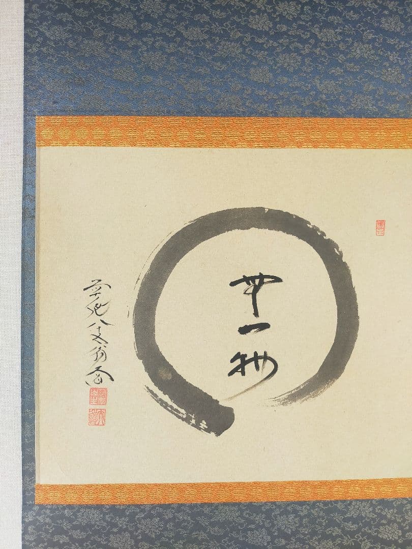 【掛け軸】円相「無一物」