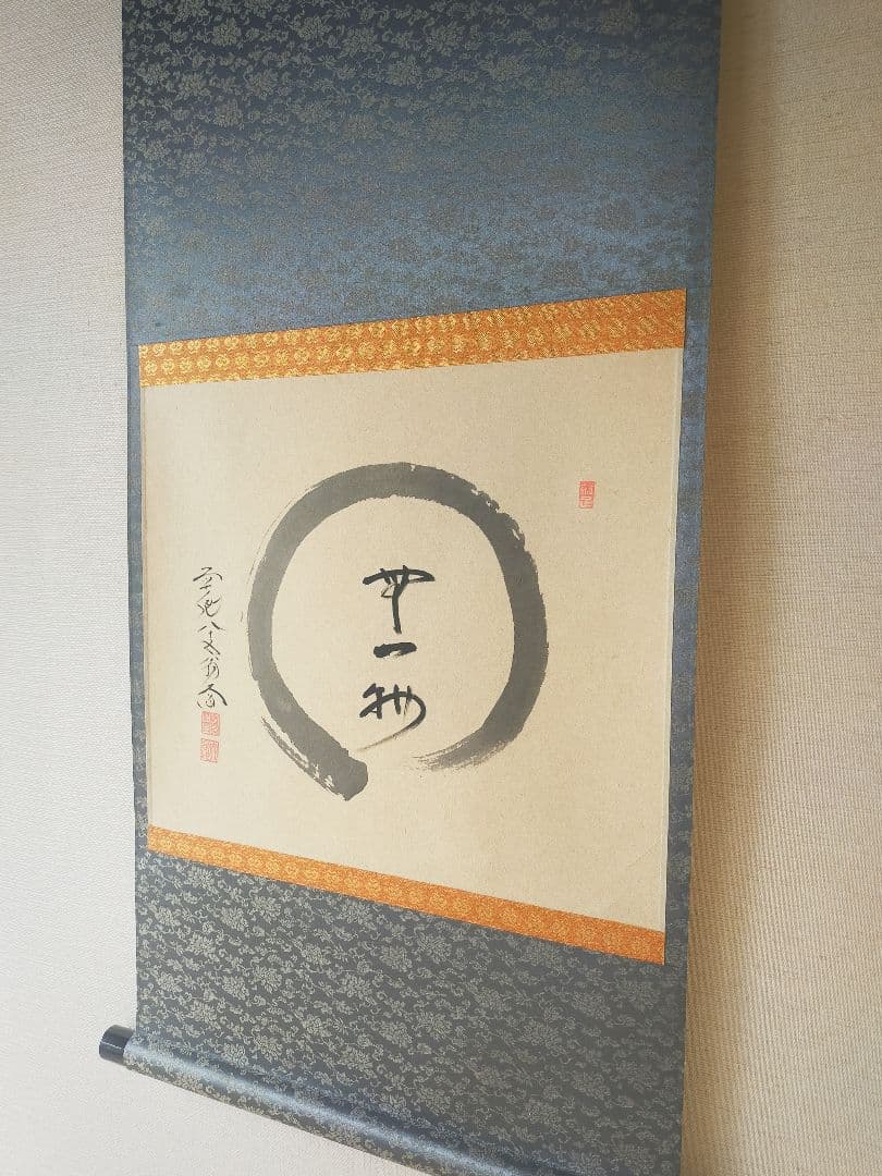 【掛け軸】円相「無一物」