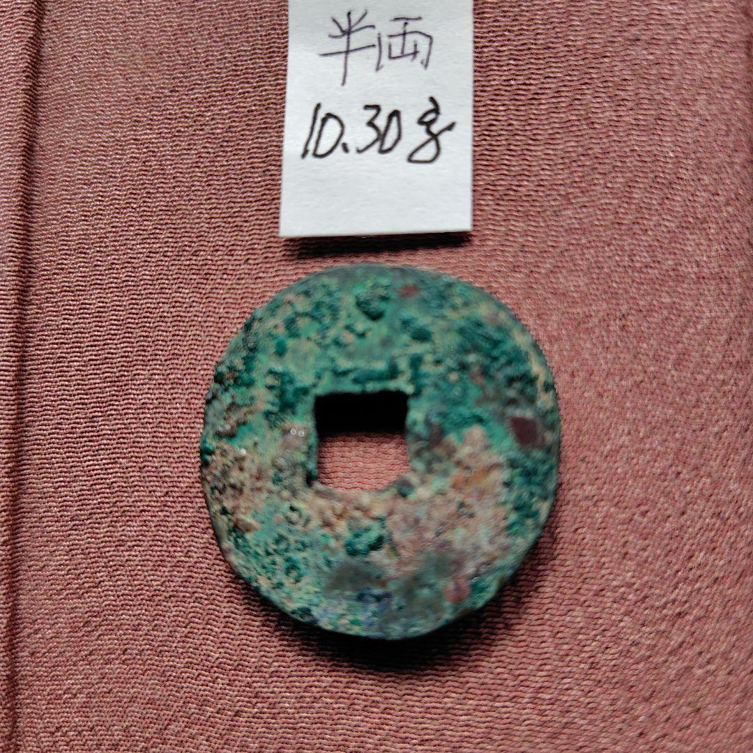 H*3様 先秦半両　降半　10.30ｇ　古文銭　秦　古銭　中国　穴銭　貨幣