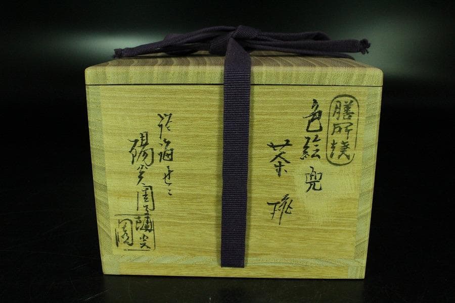 茶道具 膳所焼 色絵兜茶碗 共箱 未使用(K-A500)
