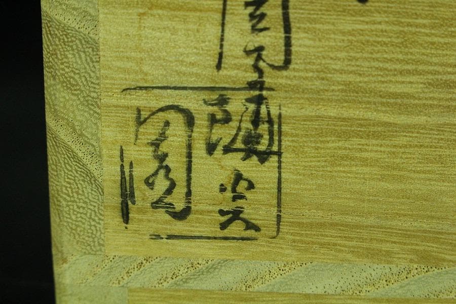 茶道具 膳所焼 色絵兜茶碗 共箱 未使用(K-A500)