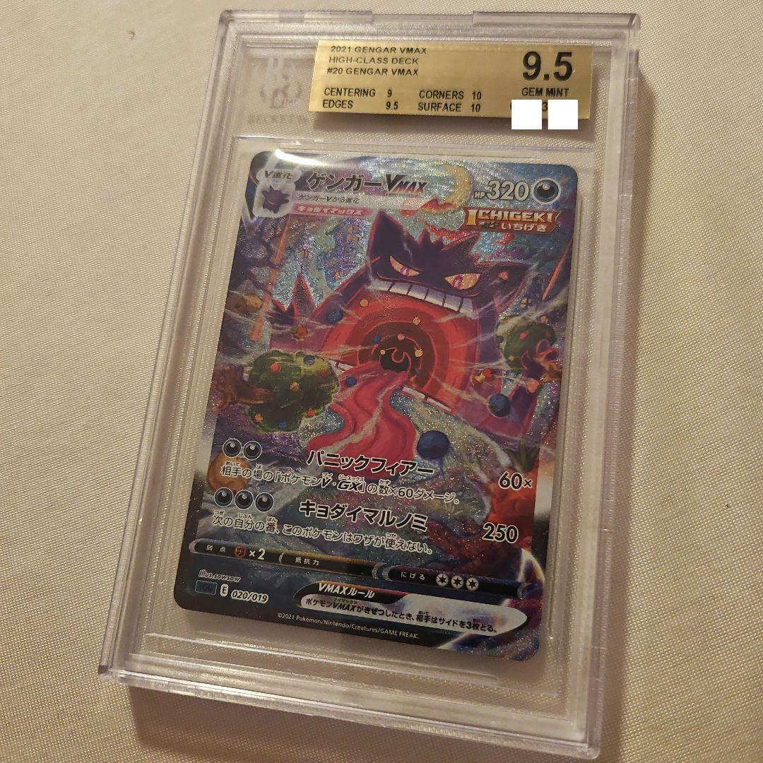 ポケモンカード ゲンガーVMAX SA BGS9.5 (97)