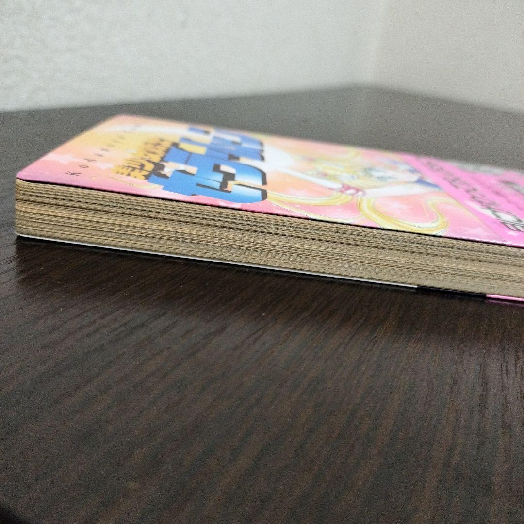 美少女戦士セーラームーン　1巻　初版　帯付き