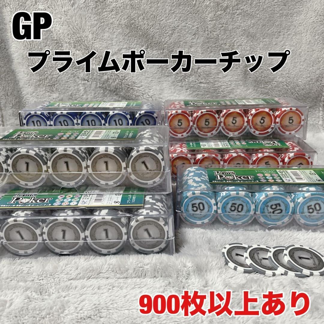 GP プライム ポーカーチップ セット 900枚以上　カジノチップ　現状品