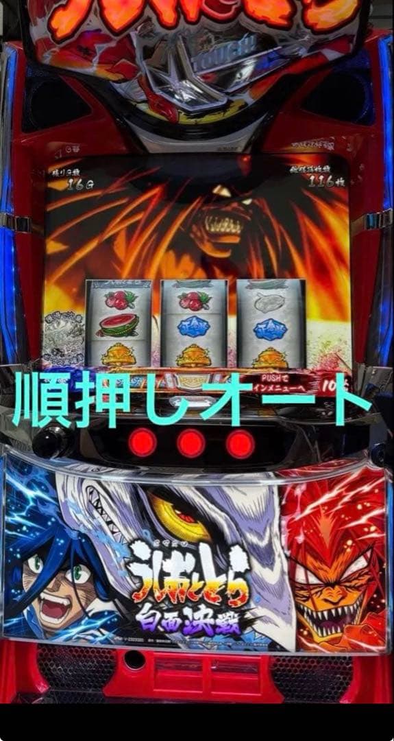 送料込み スマスロ実機 うしおととら 白面決戦 オートプレイ パチスロ実機