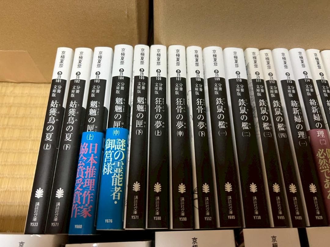 京極夏彦　小説　まとめ　ミステリー　百鬼夜行　42冊　セット