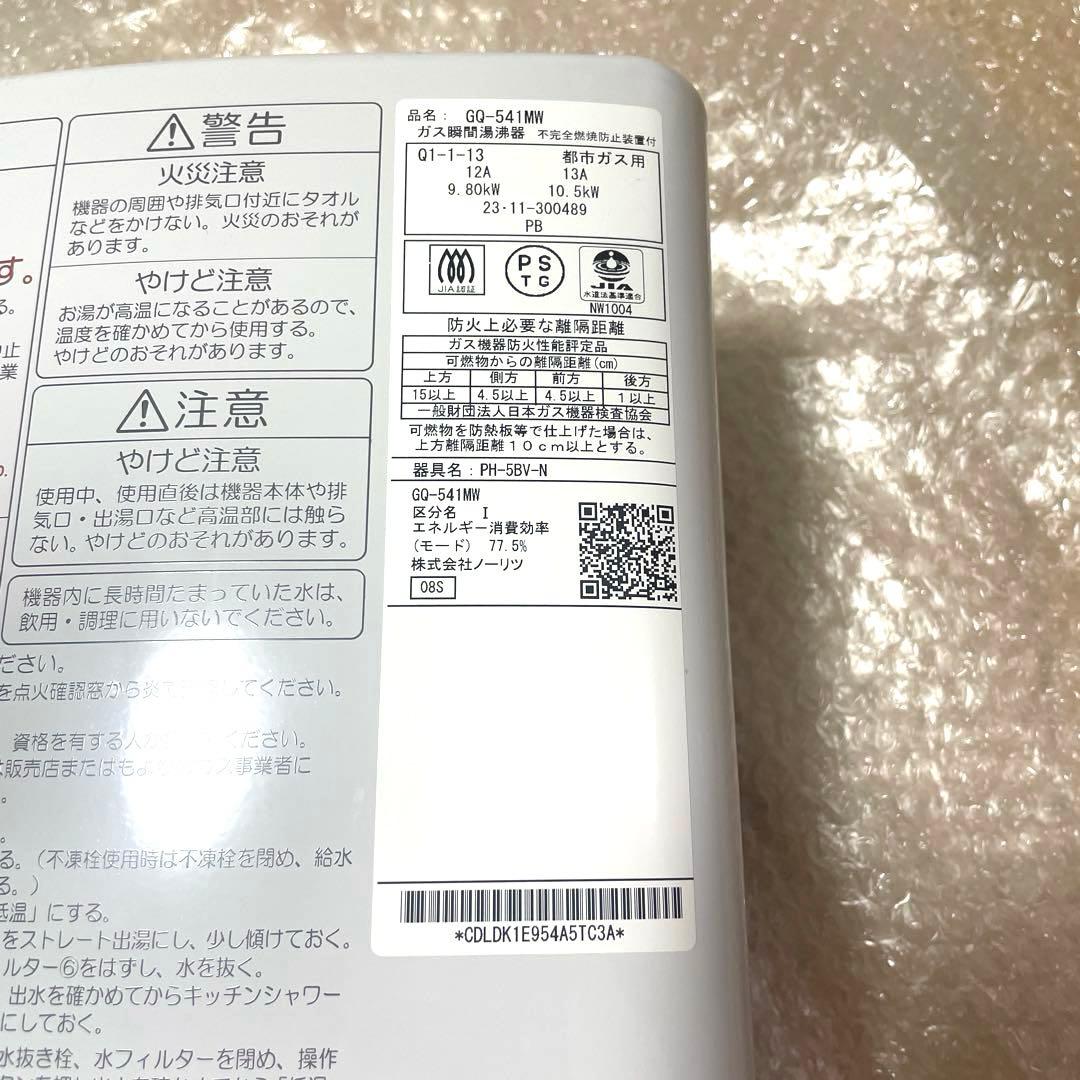 【美品】　瞬間湯沸かし器　給湯器　都市ガス　ノーリツ　2023年製　元どめ式