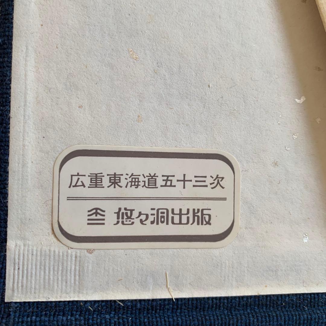 悠々洞出版　東海道五十三次　浮世絵