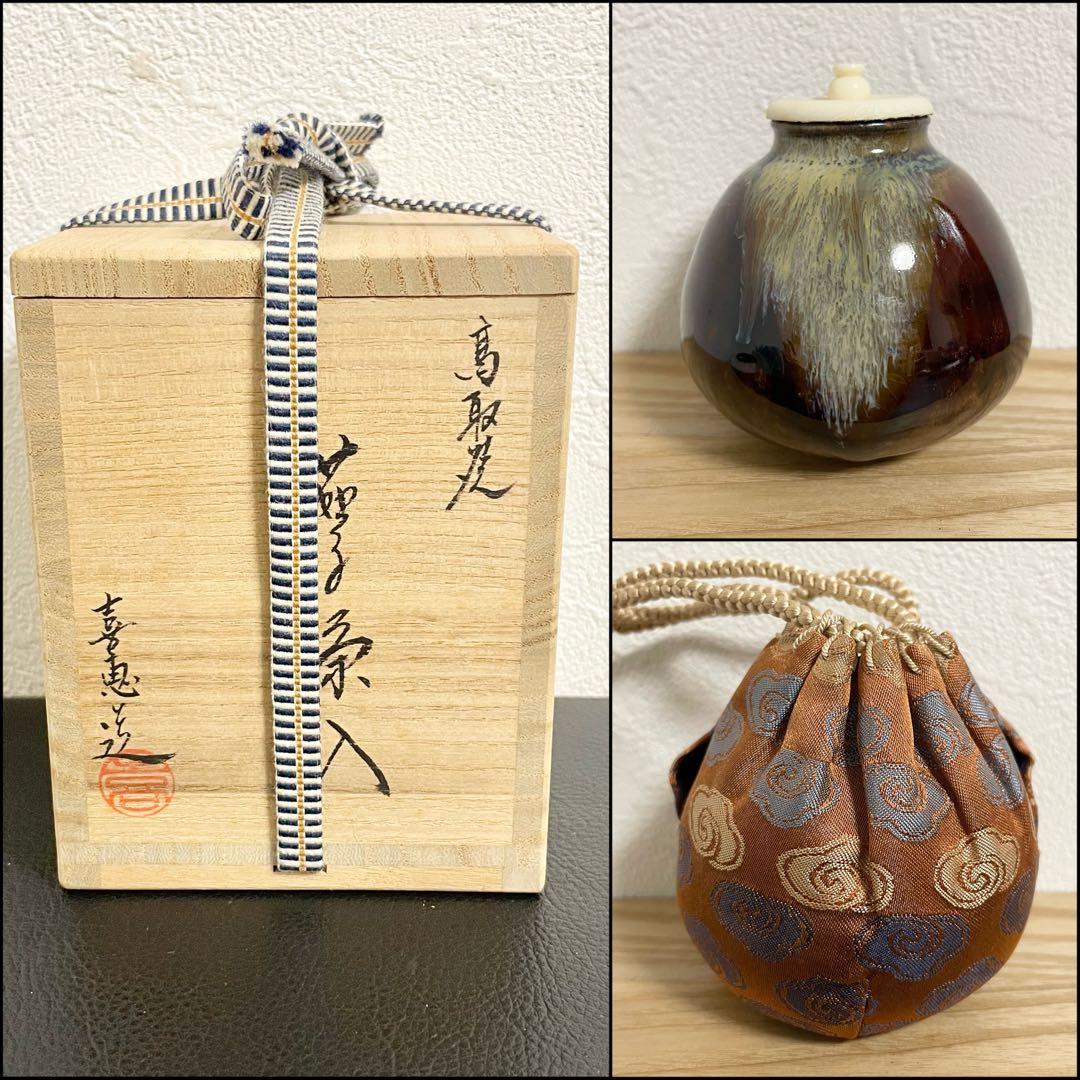 【新品未使用品】茶道具 高取焼 茄子茶入 喜恵作 共箱付き