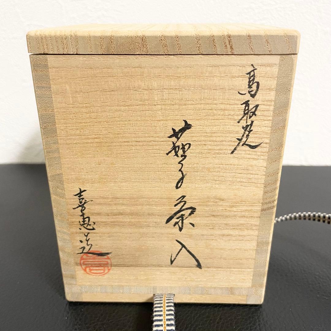 【新品未使用品】茶道具 高取焼 茄子茶入 喜恵作 共箱付き