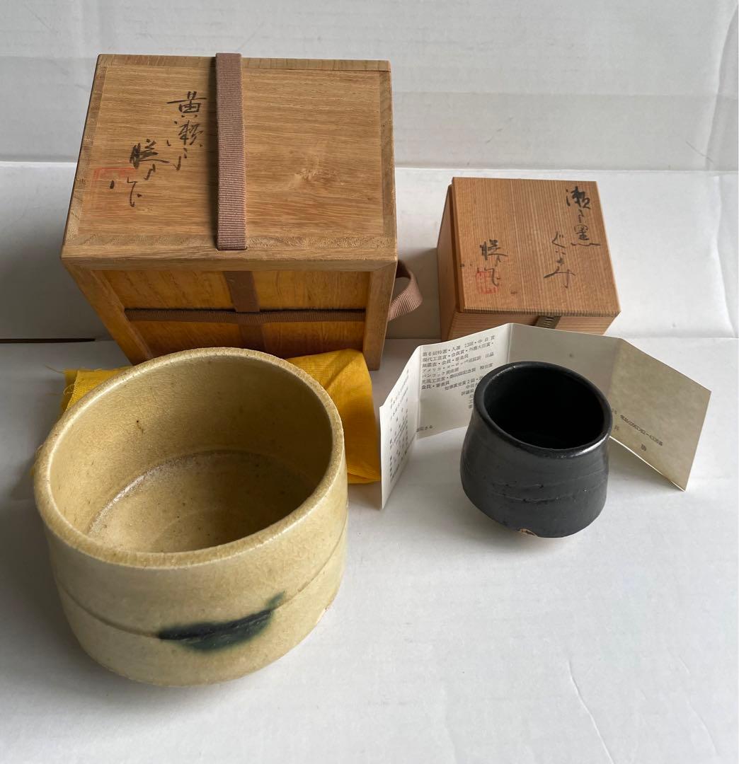 亀井勝　黄瀬戸茶碗と瀬戸黒ぐいのみセット