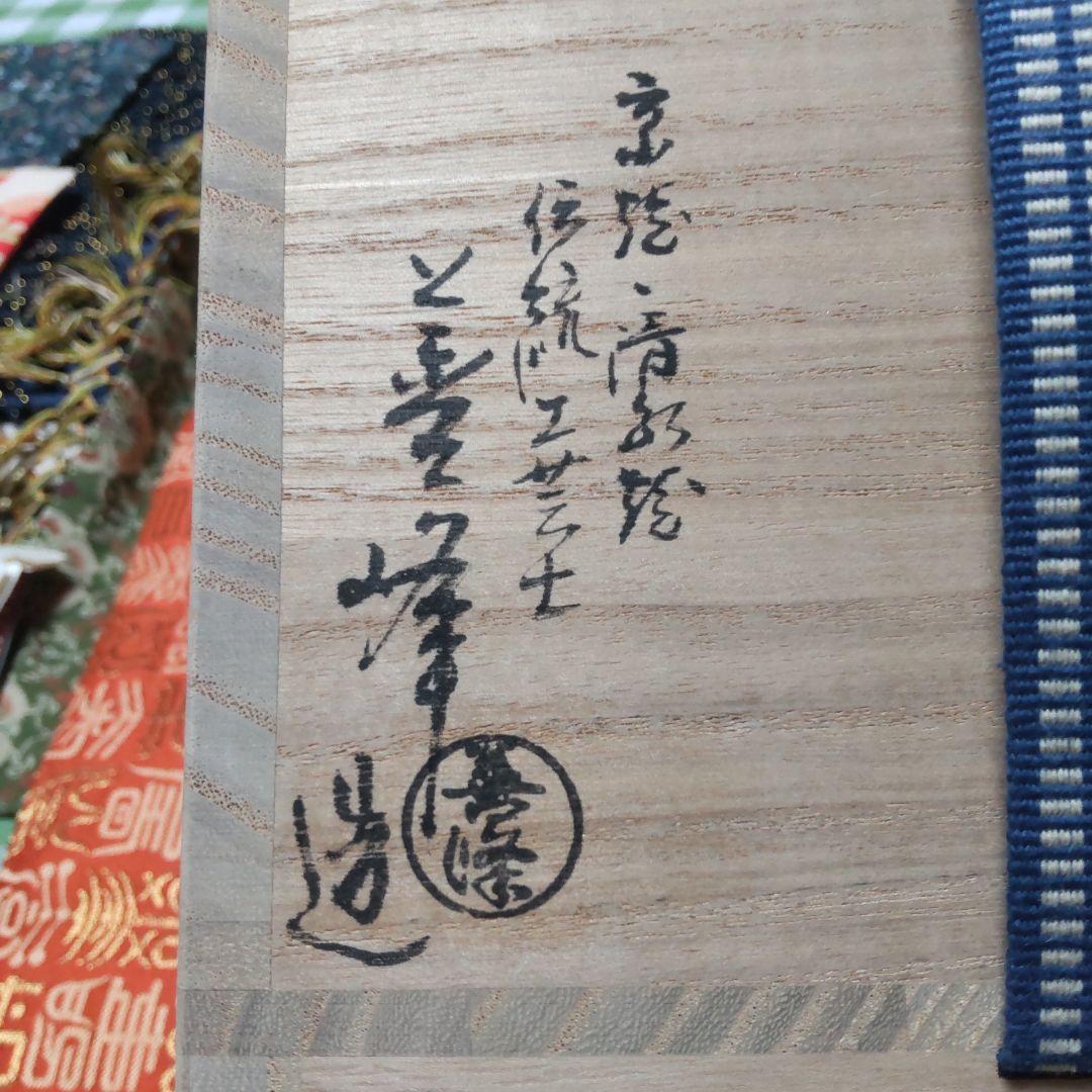 専用です！茶道具　抹茶茶碗　京焼 金砂子雛絵　上山善峰作　 供箱付