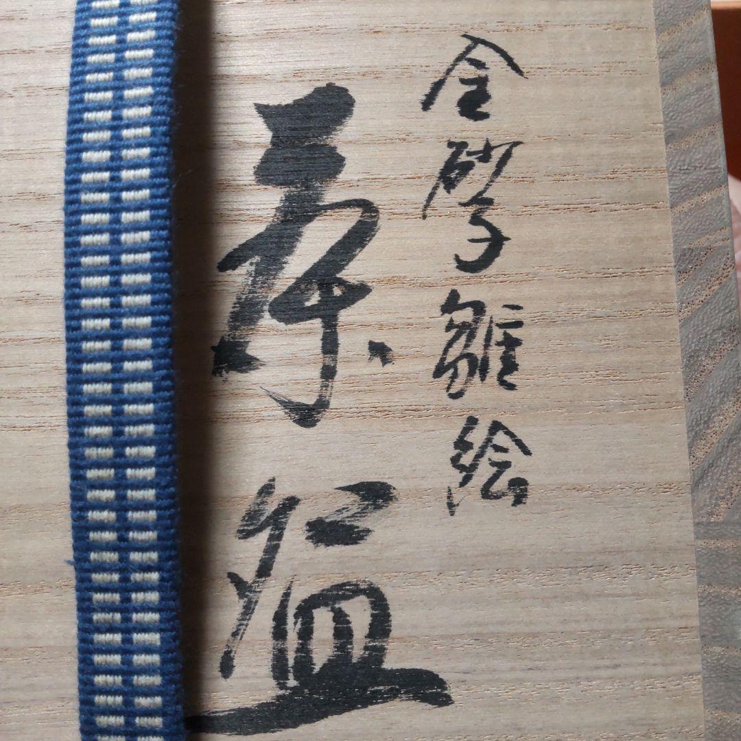 専用です！茶道具　抹茶茶碗　京焼 金砂子雛絵　上山善峰作　 供箱付