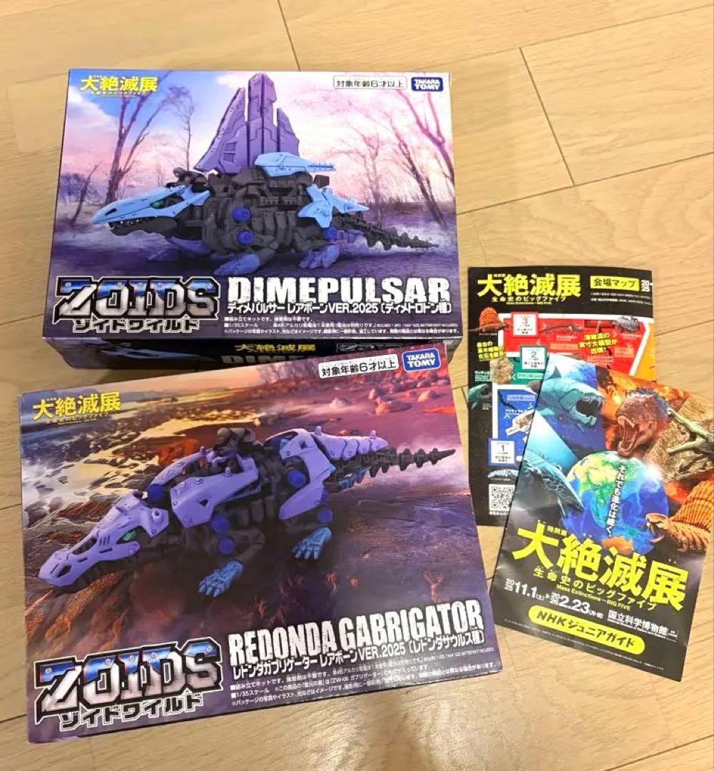 ゾイド　大絶滅展　レドンダガブリケーター&ディメパルサーレアボーン　セット