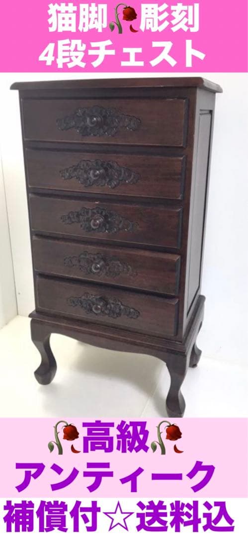 彫刻♦️猫脚 高級アンティーク チェスト♦️重厚木材♦️温もりと気品あるダークブラウン