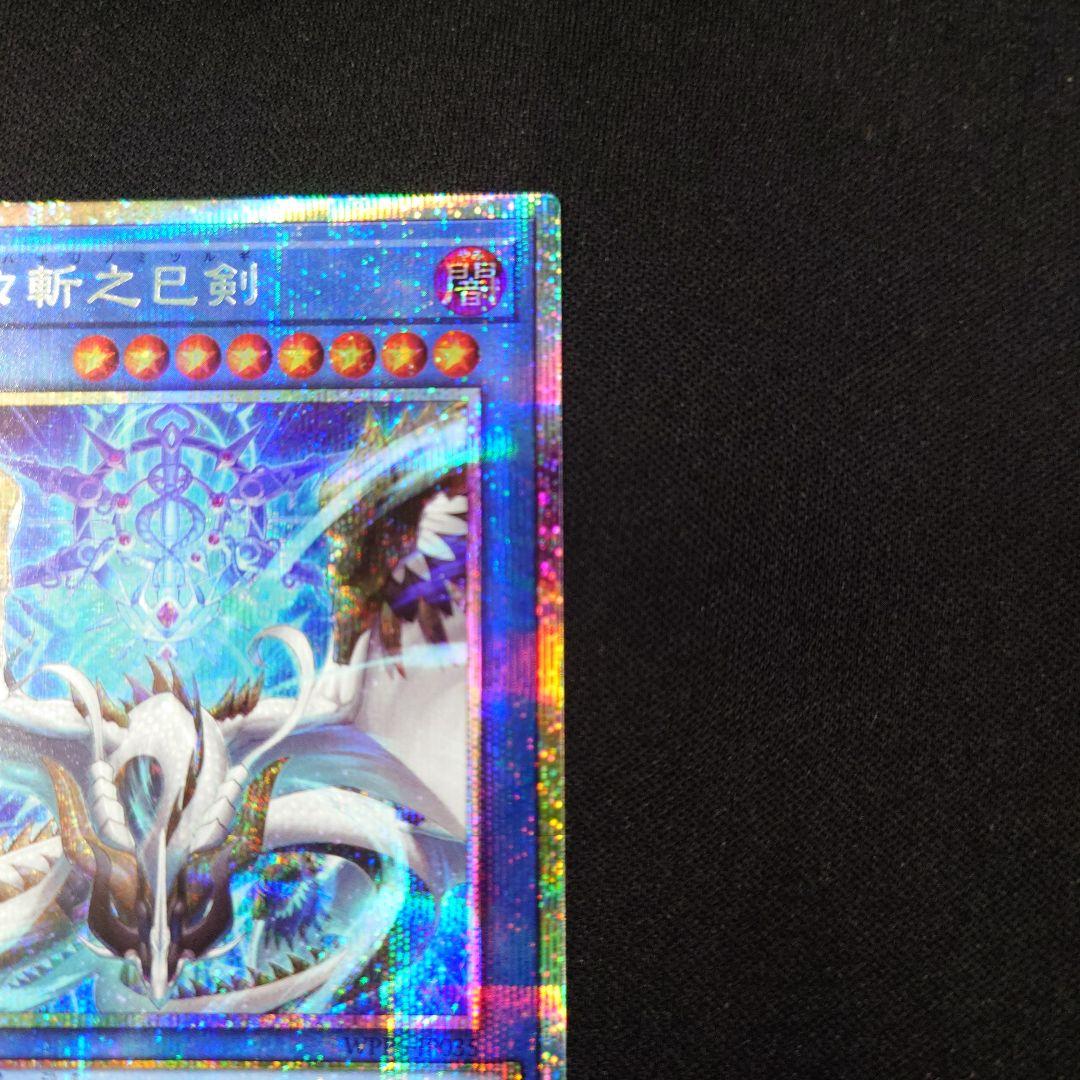 遊戯王 天羽々斬之巳剣 プリズマ WPP6 ワールドプレミアパック2025