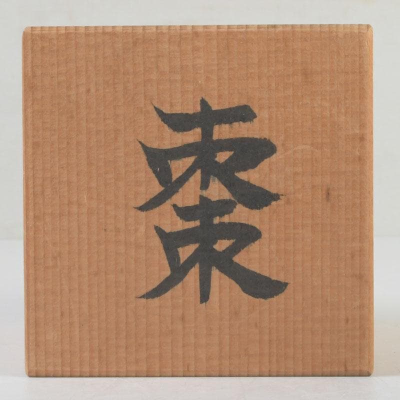 茶道具　漆塗　古竹　棗　時代箱付　V　9822