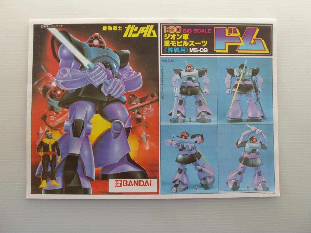 バンダイ 1/60 MS-09 ドム