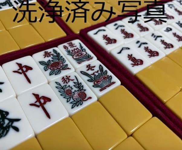 【洗浄済み】骨董品　麻雀牌　ミズノ丸一　黄色