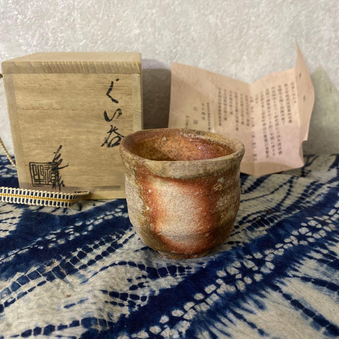 古谷道生　備前　ぐい呑　酒器