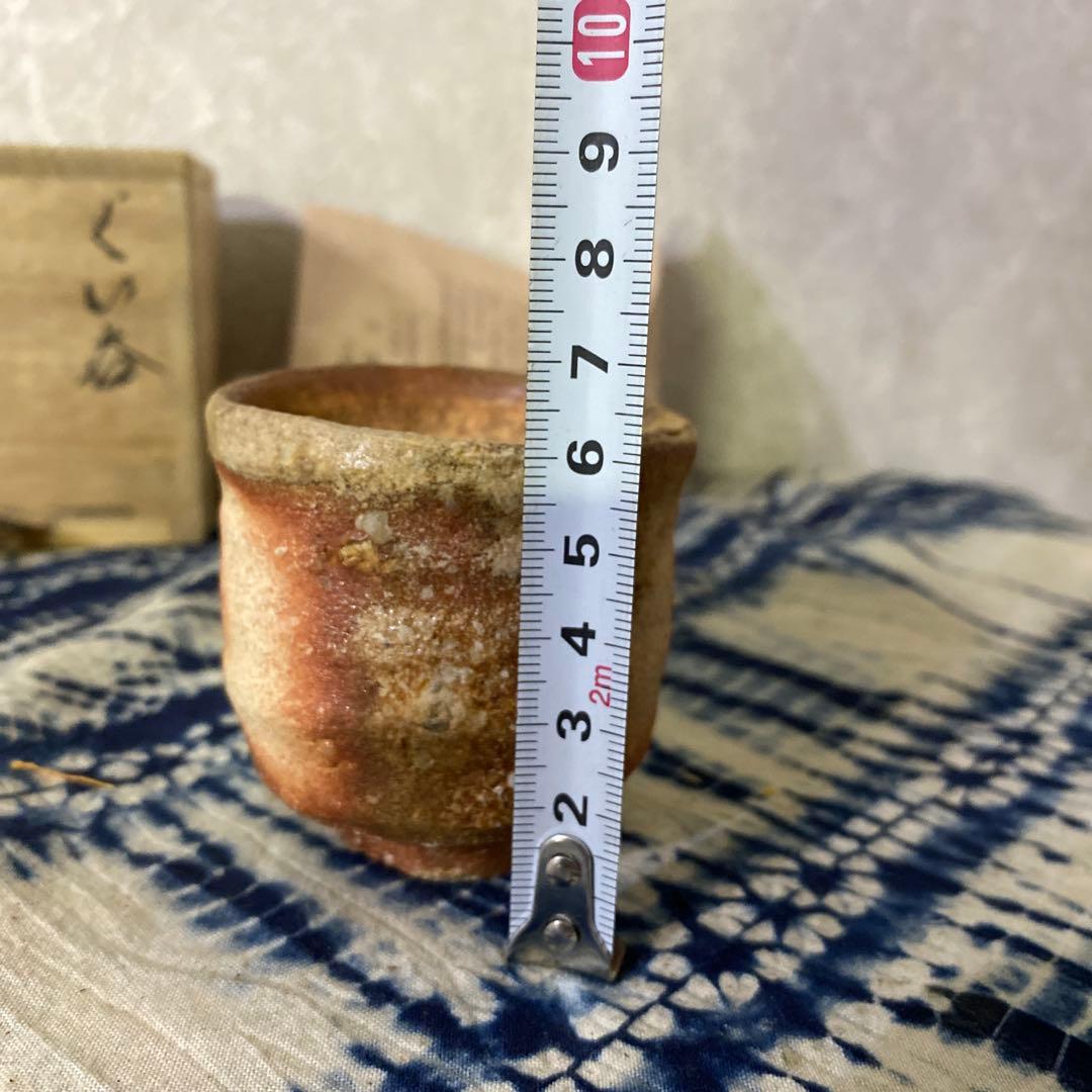 古谷道生　備前　ぐい呑　酒器