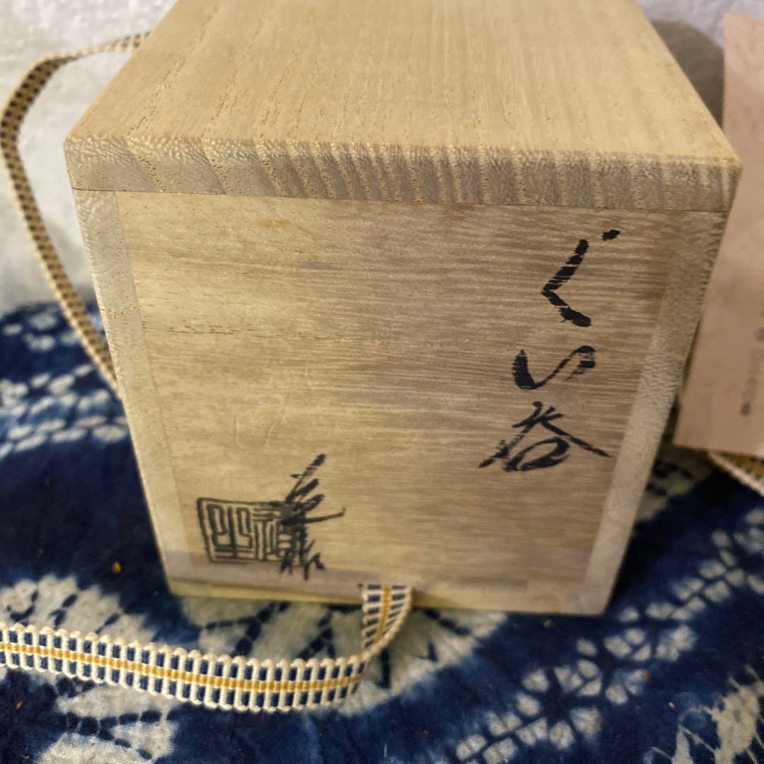 古谷道生　備前　ぐい呑　酒器