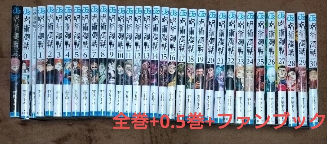 呪術廻戦　全巻セット　ファンブック　0.5巻