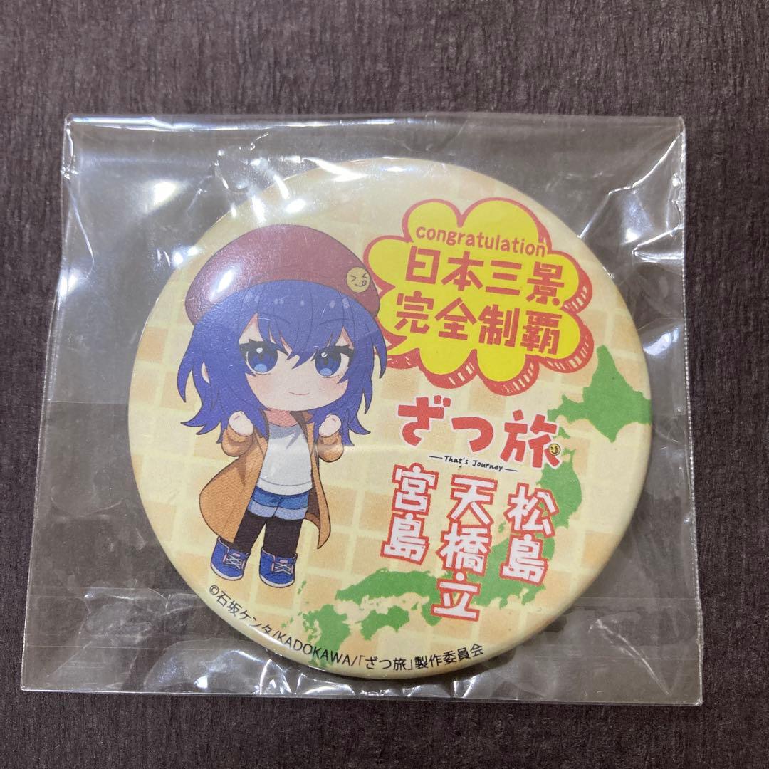 缶バッジ　ざつ旅　日本三景　完全制覇　松島　天橋立　宮島