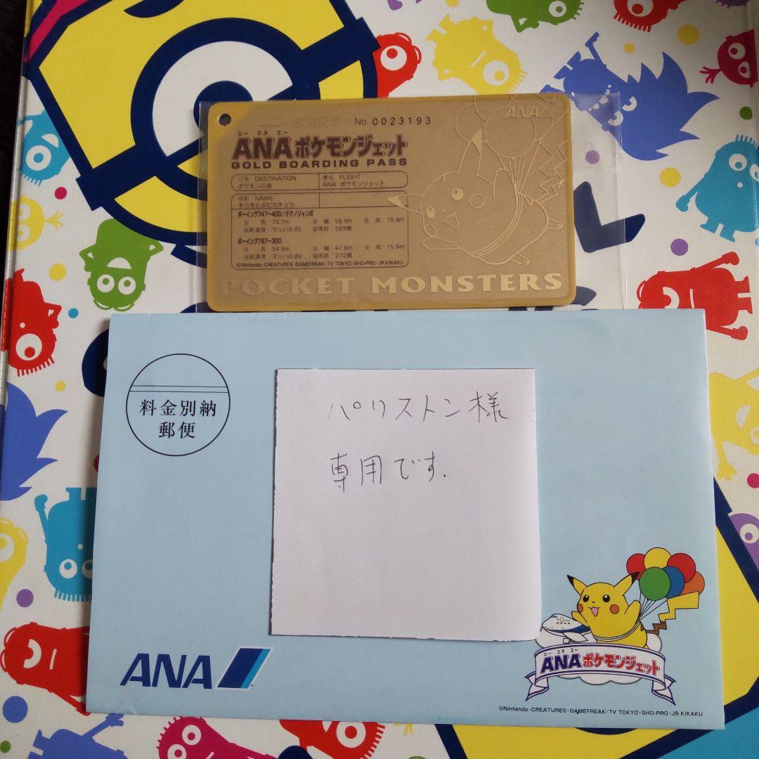 *パリストン様*専用 ANA ポケモン ゴールドボーディングパス