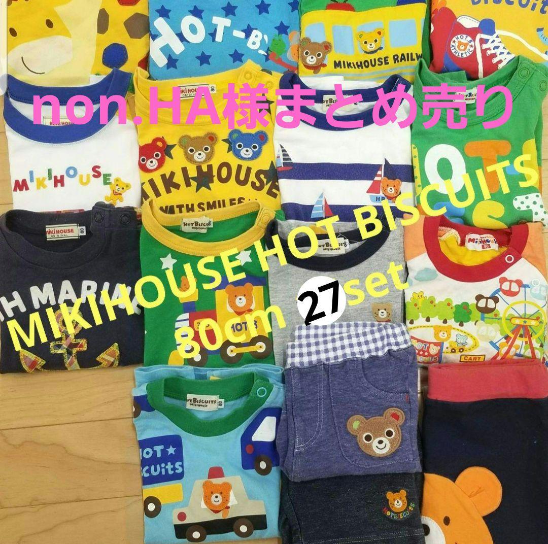 non.HA様 ミキハウス DOUBLE.B HOT BISCUITS 27点