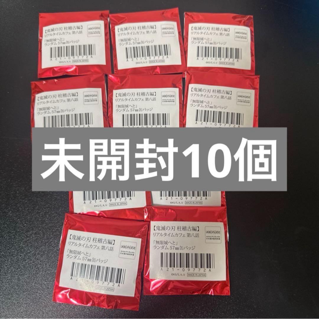 鬼滅の刃 柱稽古編　リアルタイムカフェ 無限城へと 缶バッジ　未開封　10個