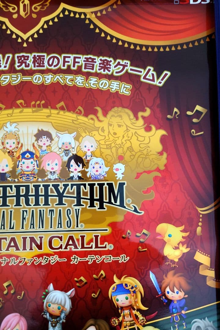 ファイナルファンタジー シアトリズム カーテンコール ポスター B2