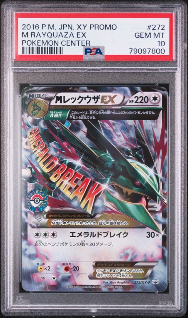 MレックウザEX PROMO XY 272/XY-P