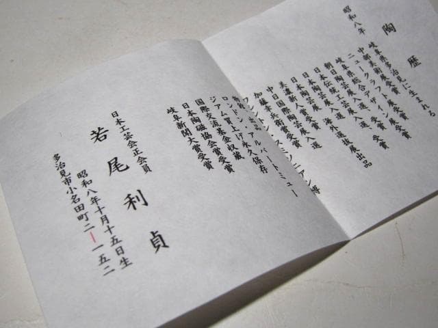 若尾利貞 志野茶碗　風合い美しい仕上がりの逸品　　　　　　　m126