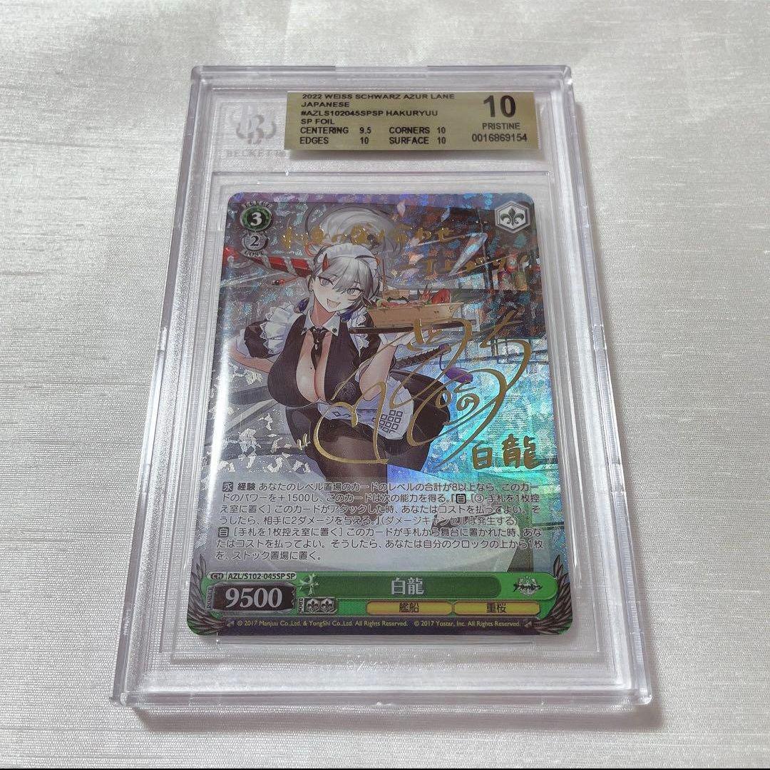 【BGS10】 白龍 アズールレーン SP サイン 佐藤聡美