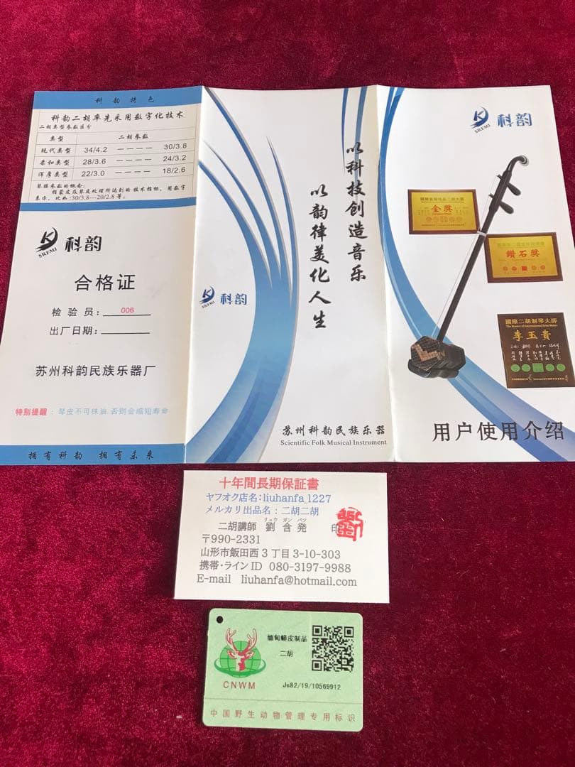 二胡★最上級・明清老紅木★蘇州科韻・李玉貴製作★十年保証★1023人100％評価