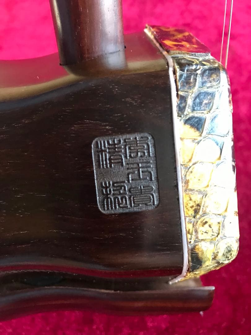 二胡★最上級・明清老紅木★蘇州科韻・李玉貴製作★十年保証★1023人100％評価