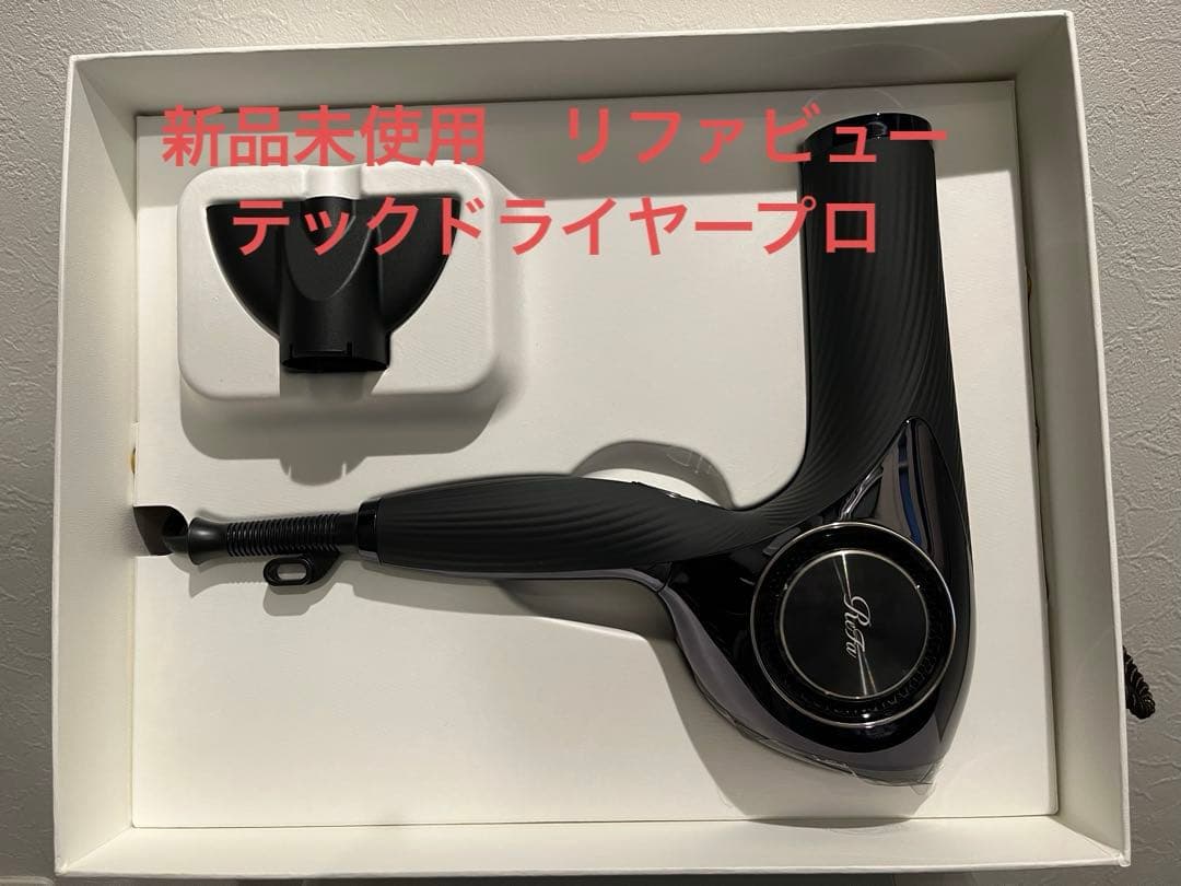 【新品・未使用・極美品】リファ ビューテック ドライヤー プロ ブラック MTG