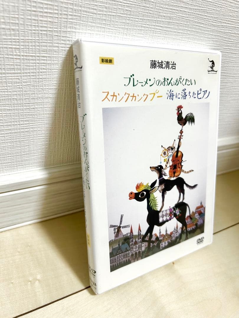 DVD 絵画　切り絵　藤城清治 影絵　 ブレーメンのおんがくたい　海落ちたピアノ