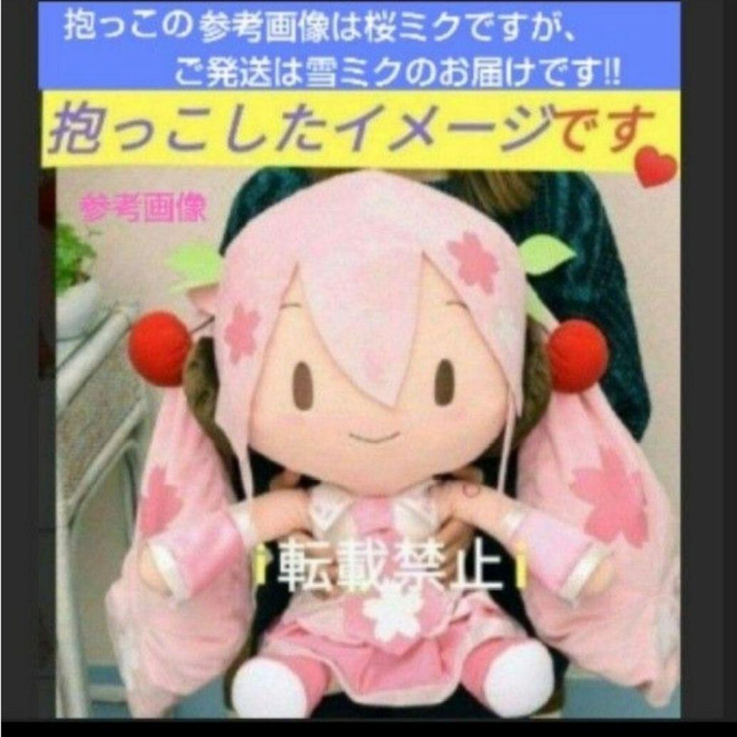 初音ミク 雪ミク 完全受注生産品 どでか ジャンボぬいぐるみ ビッグサイズ