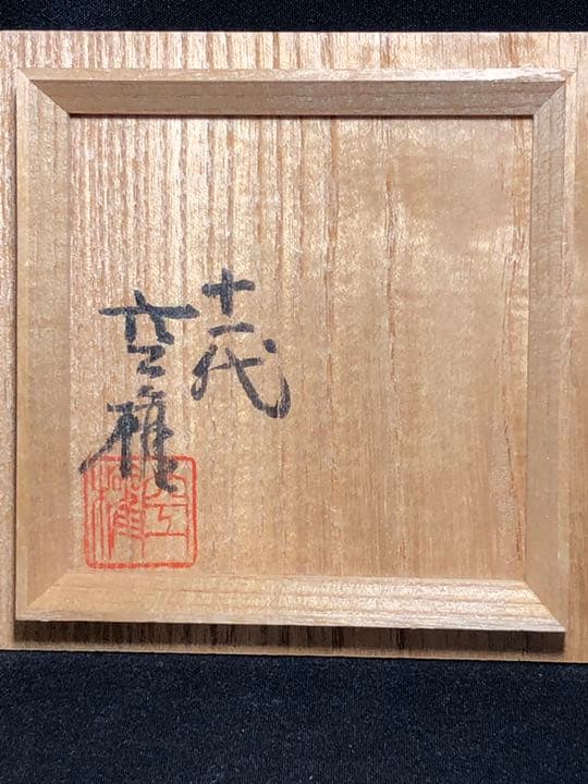 【茶道具】楽山焼 茅葺香合 香合211