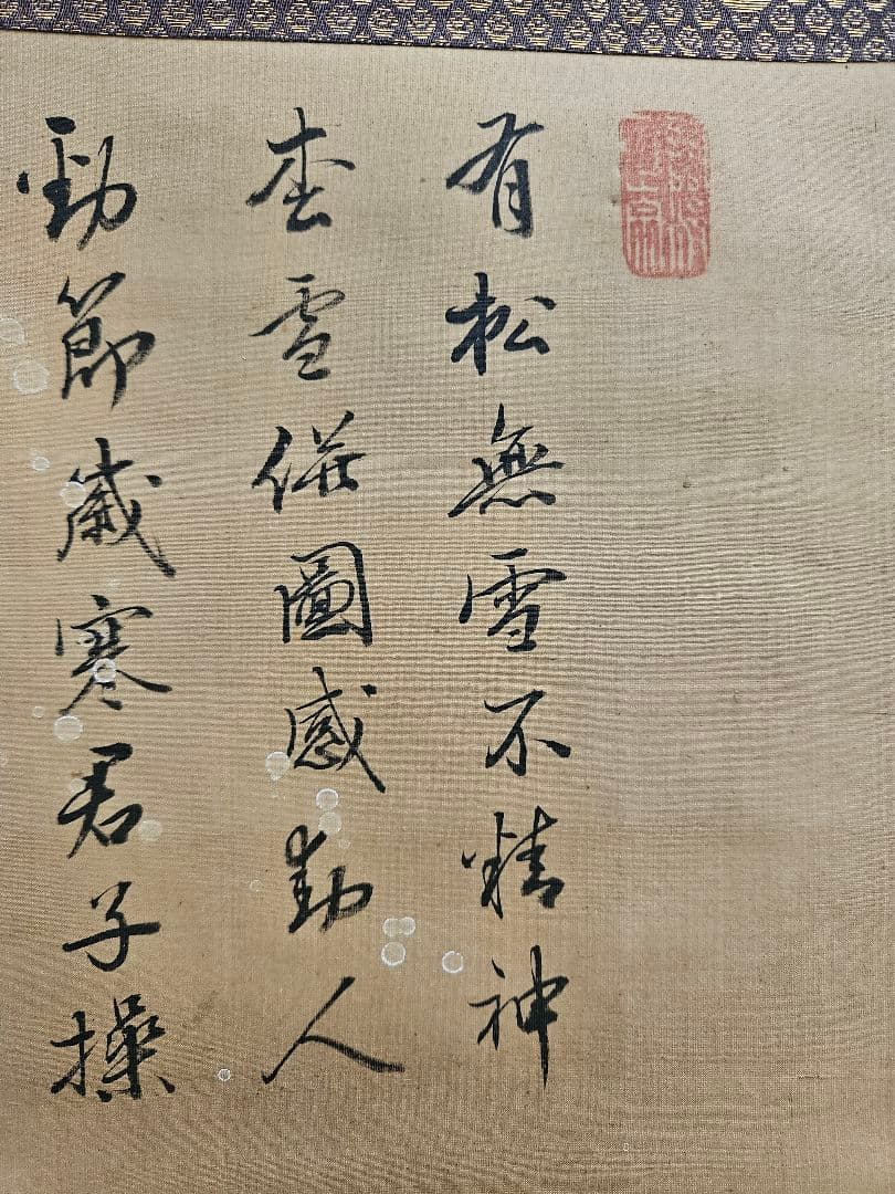 円山応挙 建宗義寅 ［雪中松画賛］ 円山派の祖 臨済宗大徳寺 393世