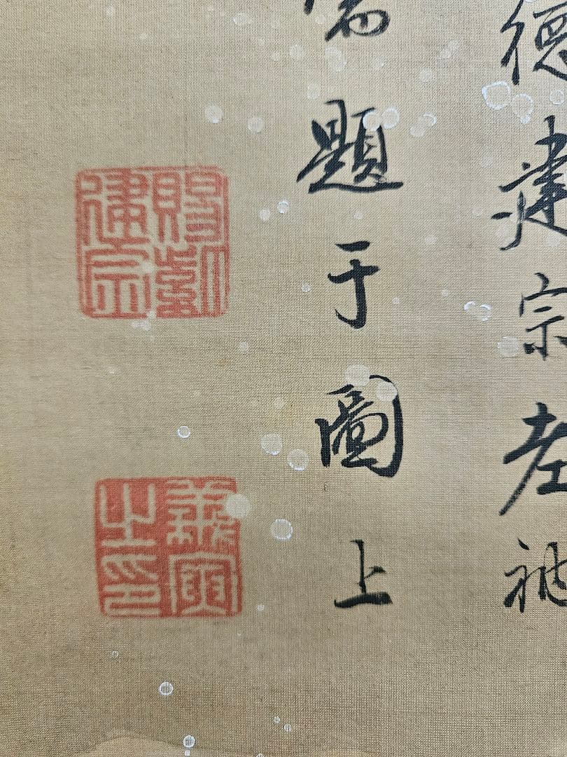 円山応挙 建宗義寅 ［雪中松画賛］ 円山派の祖 臨済宗大徳寺 393世