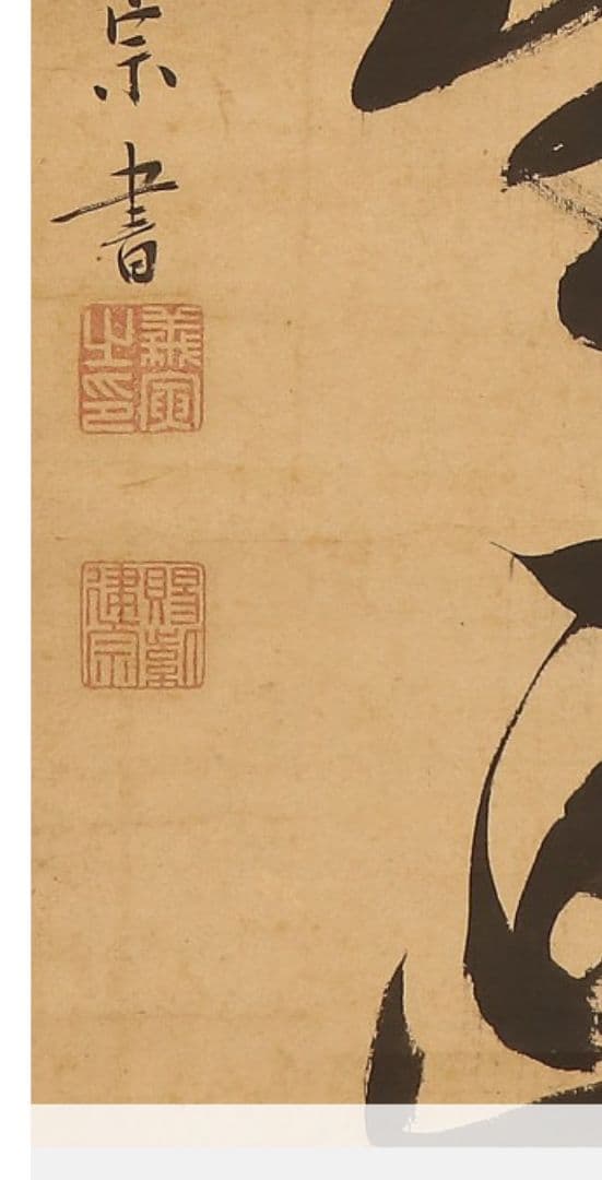 円山応挙 建宗義寅 ［雪中松画賛］ 円山派の祖 臨済宗大徳寺 393世