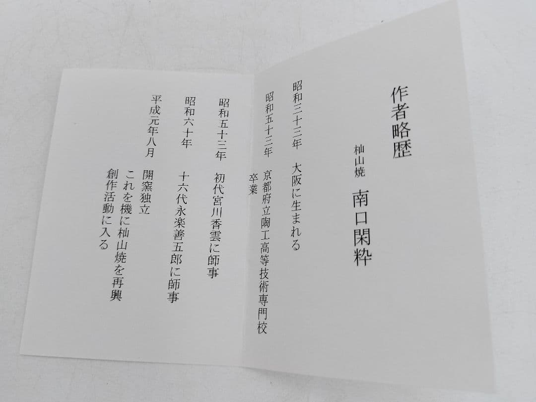 c166【新品・未使用】茶碗 色絵 四季草花 南口閑粋 木箱 茶道具 NI7