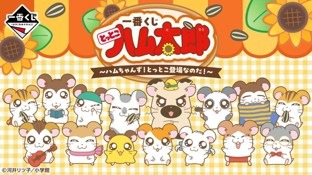 一番くじ とっとこハム太郎 ～ハムちゃんず！とっとこ登場なのだ！～　1ロット
