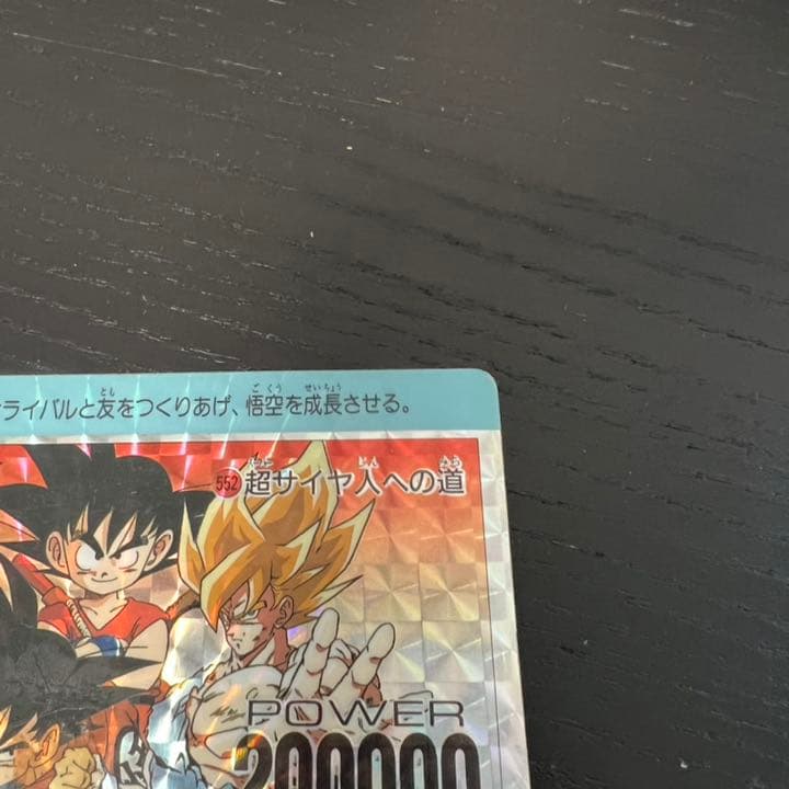 ドラゴンボールZ アマダPPカード  552 超サイヤ人への道