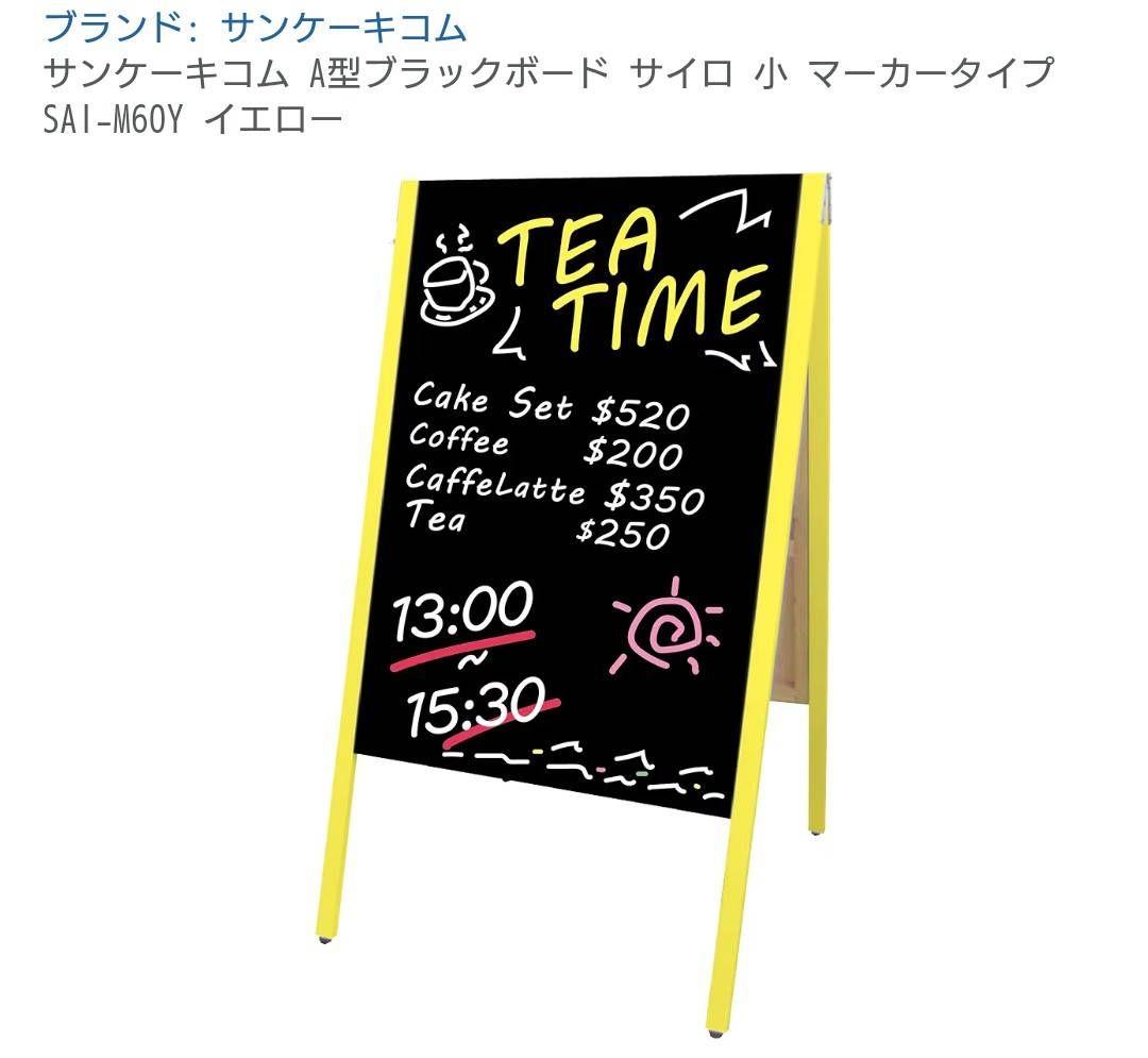 サンケーキコム イエロー 黒板スタンド