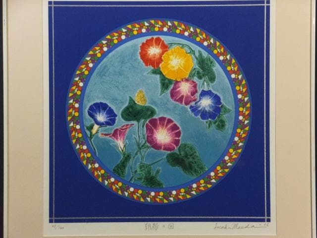 前田常作　直筆サイン『朝顔の図』リトグラフ 2006年 0611O